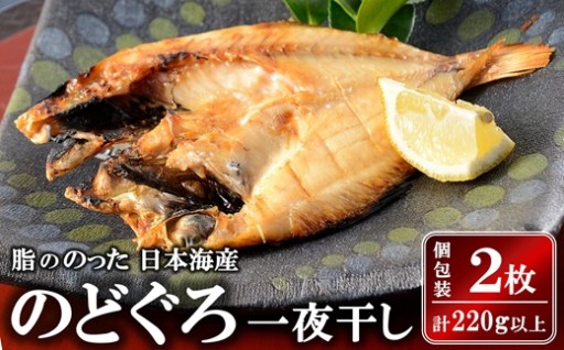 のどぐろ一夜干し いしり漬2枚（計220g以上）