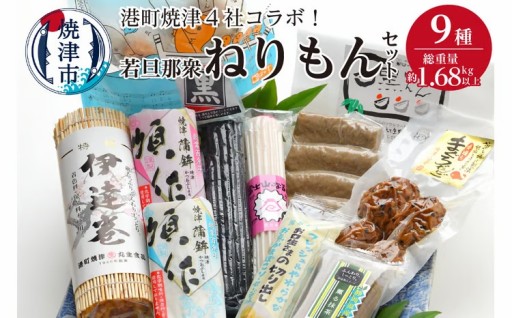 港町焼津4社のコラボ！若旦那衆9種ねりもんセット