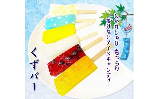 葛を使った溶けないアイス くずバー 10個 入