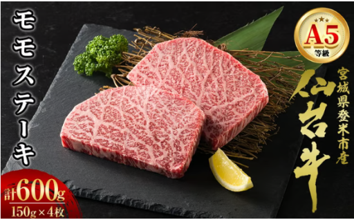 A5仙台牛 モモステーキ 600g(150g×4枚) 