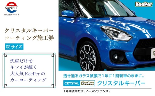 プロ施工で実感するツヤと保護力、車用コーティング施工券