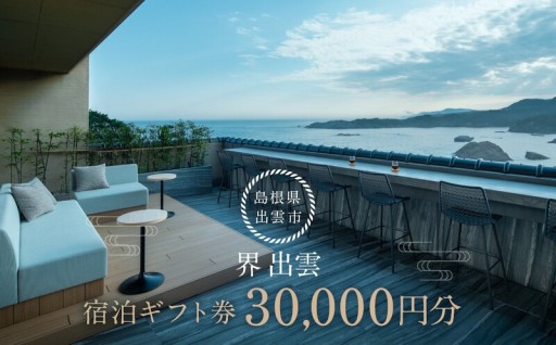 界 出雲 ふるさと納税宿泊券(30,000円分)