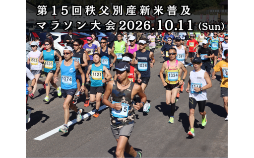 第15回秩父別産新米普及マラソン大会の申込み受付開始！