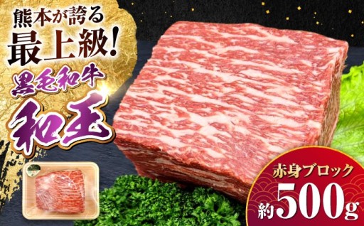 ＼A5等級／ 熊本県産 黒毛和牛 "和王" 赤身ブロック 約500g
