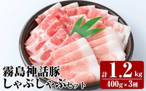 霧島ブランド神話豚の黒豚しゃぶしゃぶ 3種セット ＜400g×3種＞ 計1.2kg