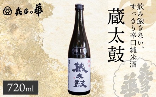 喜多の華酒造場　辛口純米酒 蔵太鼓 720ml