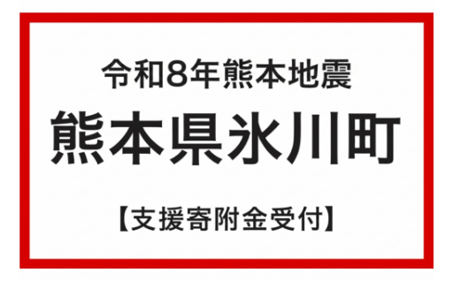 令和8年熊本地震の災害支援寄附について