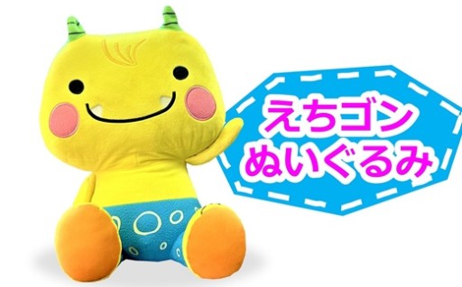 【9/30終了】「えちゴン」の大きなぬいぐるみ