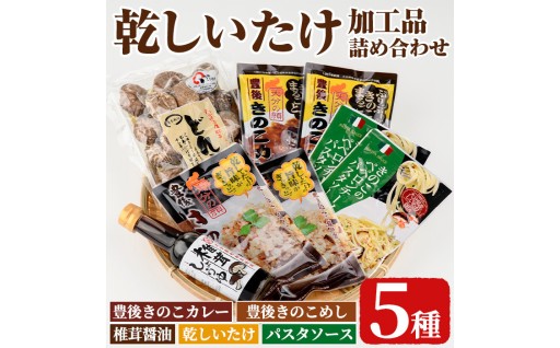 乾しいたけ加工品詰合せセット(5種)