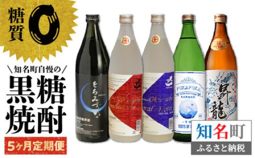 知名町自慢の黒糖焼酎・5か月定期便🍶✨