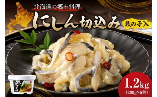 【北海道札幌市】北海道の郷土料理！にしん切込み200g×６個🐟🐟