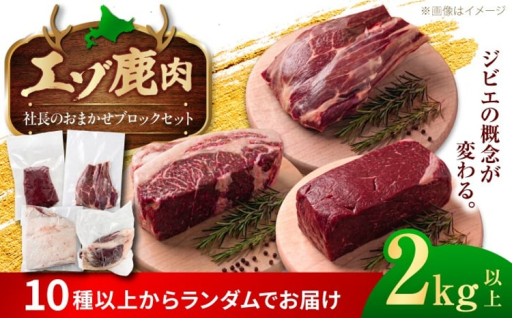 社長厳選！美唄産鹿肉ブロック2kg以上
