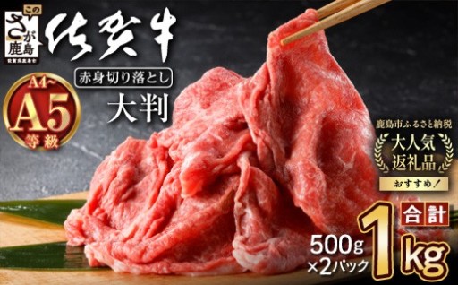 佐賀牛 すき焼き 切り落とし 赤身 1kg (500g×2) A5 A4等級 肩 モモ