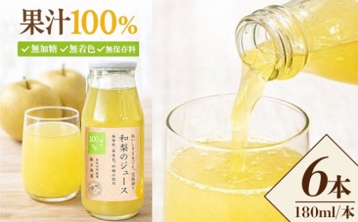 勘兵衛園 和梨の生搾りジュース 180ml×6本