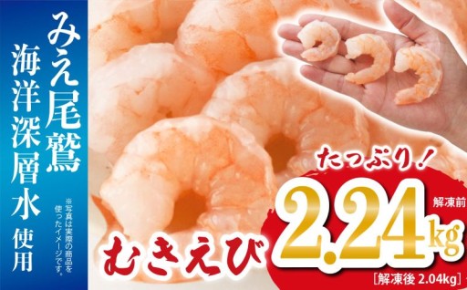 たっぷりむきえび  2.24kg
