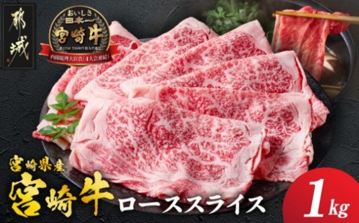 都城市より～宮崎県産宮崎牛ローススライス1kg