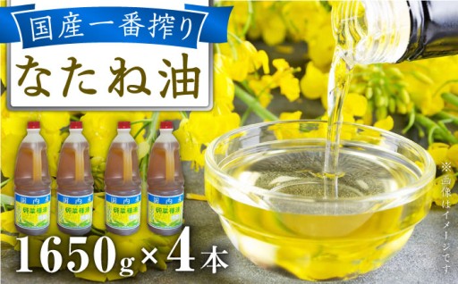 こだわりの昔ながら製法！長崎県産 純なたね油 一番搾り 1650g×4本 大容量 毎日の料理に
