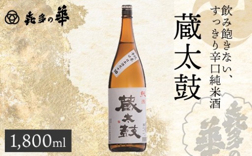 喜多の華酒造場　辛口純米酒 蔵太鼓 1800ml