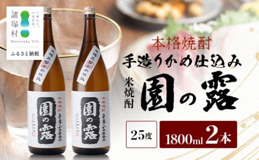【本格米焼酎】 園の露 1,800ml×2本