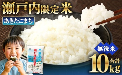 【令和8年熊本地震復興支援】瀬戸内限定米 無洗米 あきたこまち 10kg