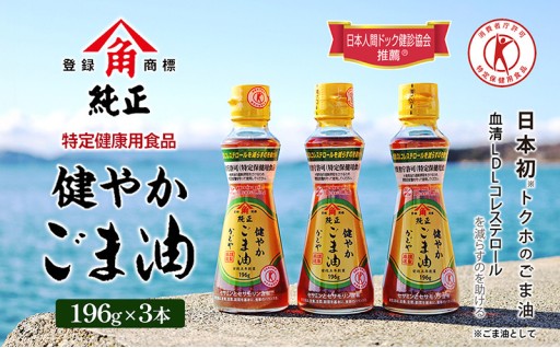 かどやの健やかごま油(純正)3本セット