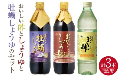 🌟おいしい酢と人気調味料 しょうゆ 牡蠣しょうゆ 3本セット🌟