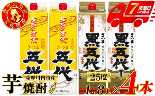 五代・黒五代 芋焼酎 25度 1800ml パック×各2本(計4本)