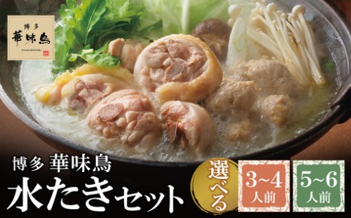 ＼華味鳥が贈る、旨みたっぷり絶品水たき✨／