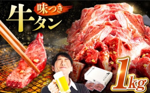 馬力家特製ダレ漬け牛タン1kg訳あり
