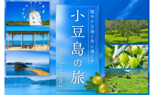 「穏やかな海と共に過ごす」小豆島の旅