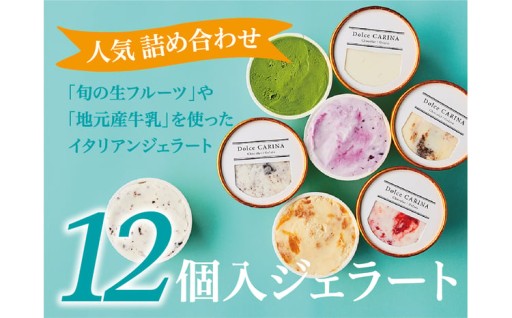季節のお薦めジェラート詰め合わせ 12種類