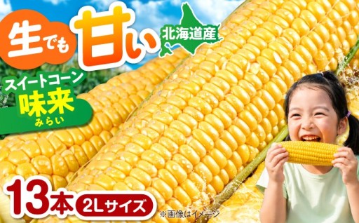 🌽残り１日！激甘朝採れとうもろこし『味来』