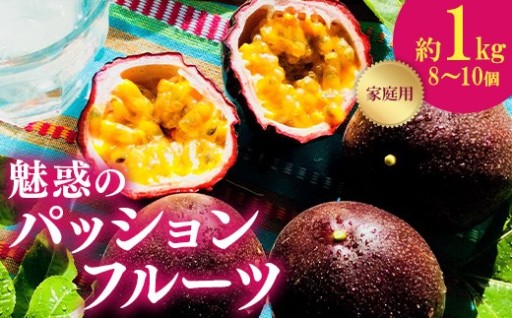 【南国気分を味わう！】魅惑のパッションフルーツ（約1kg） 
