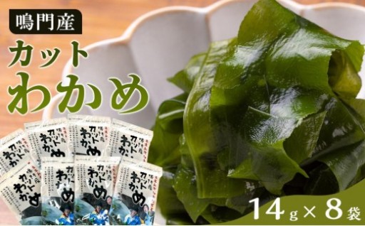 カットわかめ （14g×8pc）鳴門わかめ