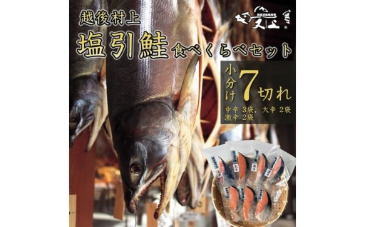 村上岩船 又上 「塩辛さが違う」塩引鮭7切れ食べくらべセット（中辛・大辛・激辛）