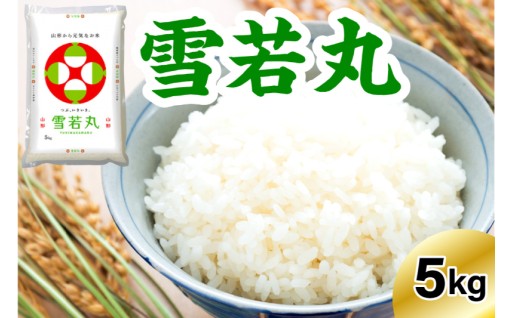 ✨🌾《先行予約》特別栽培米 雪若丸 5kg 🌾✨