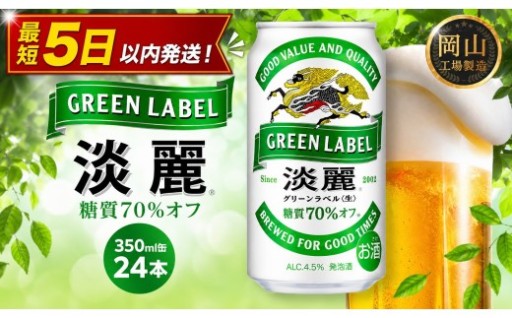 キリン 淡麗 グリーンラベル 350ml × 24本＜岡山市工場産＞