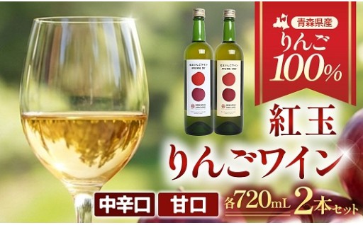りんごワイン【甘口・中辛口】各720ml・2本セット