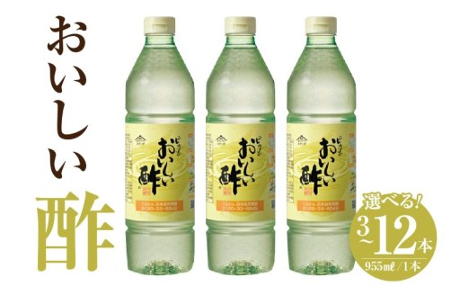 《選べる容量》✨おいしい酢✨（1本995ml）【3本・6本・12本】