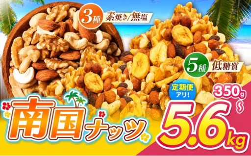 MAX 5.6kg ミックスナッツ 3種 5種
