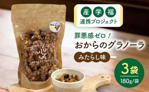 産学福連携！おから使用みたらし風グラノーラ