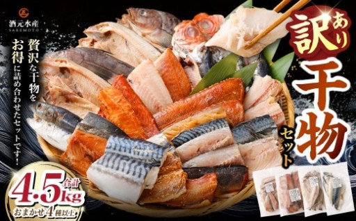 "訳あり"干物 4.5kg