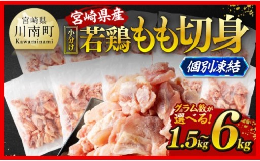 宮崎県産若鶏もも切身IQF1.5kg～6kg