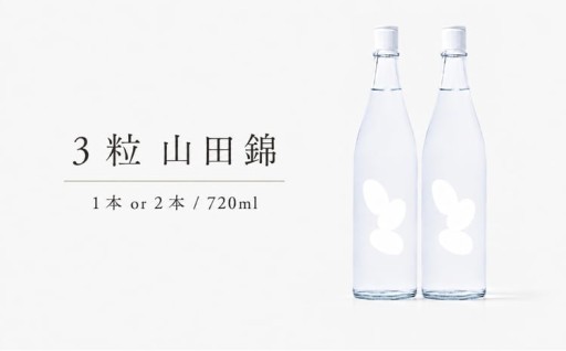 3粒 山田錦 720ml １本 または 2本