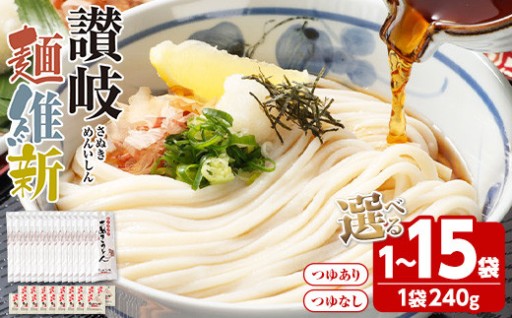 ＜容量が選べる＞ 半生『讃岐麺維新』(1～15袋・1袋240g/つゆあり・なし)