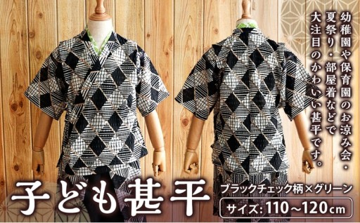 子ども甚平（pati pati）110～120cm ブラックチェック柄×グリーン