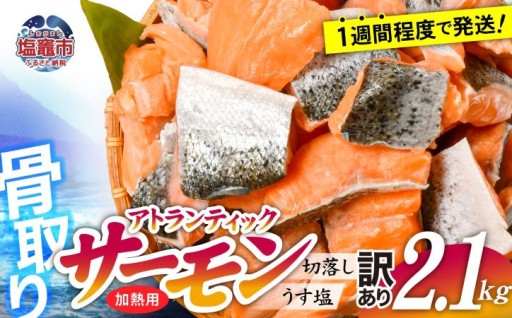 【訳あり】 鮭 無添加 銀鮭 2.1kg