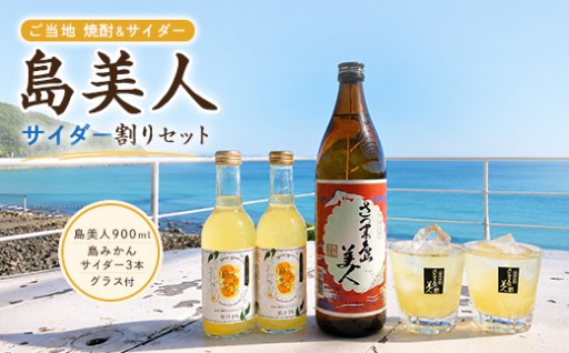 ＜夏におすすめ＞芋焼酎「さつま島美人」と「島みかんサイダー」のサイダー割りセットです！