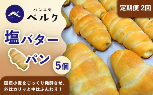 2回定期便！国産小麦×ドイツ岩塩の塩バターパン