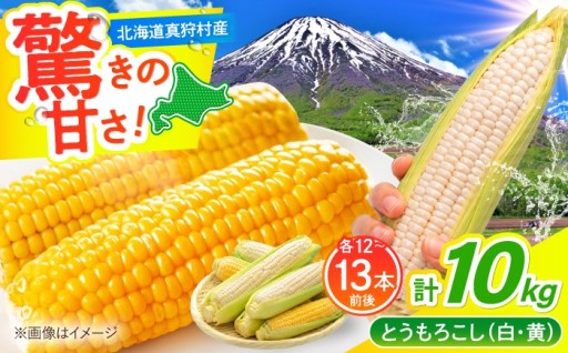 🌽産地直送！真狩の白黄とうもろこし各5kg